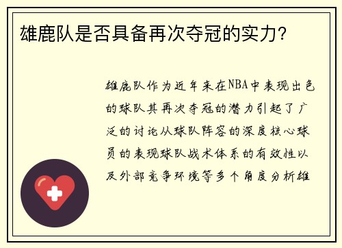 雄鹿队是否具备再次夺冠的实力?