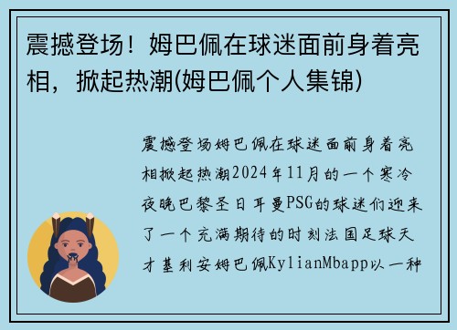 震撼登场!姆巴佩在球迷面前身着亮相,掀起热潮(姆巴佩个人集锦)