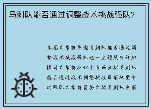 马刺队能否通过调整战术挑战强队？