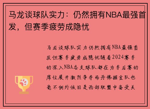 马龙谈球队实力：仍然拥有NBA最强首发，但赛季疲劳成隐忧