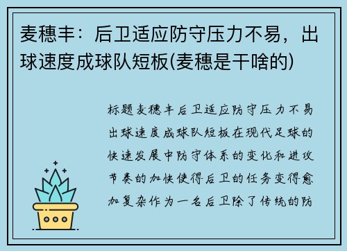 麦穗丰：后卫适应防守压力不易，出球速度成球队短板(麦穗是干啥的)