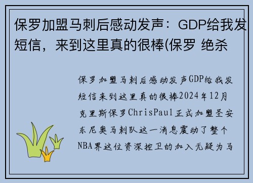 保罗加盟马刺后感动发声：GDP给我发短信，来到这里真的很棒(保罗 绝杀 马刺)