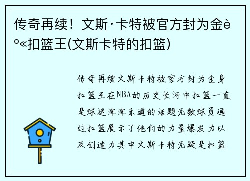 传奇再续！文斯·卡特被官方封为金身扣篮王(文斯卡特的扣篮)
