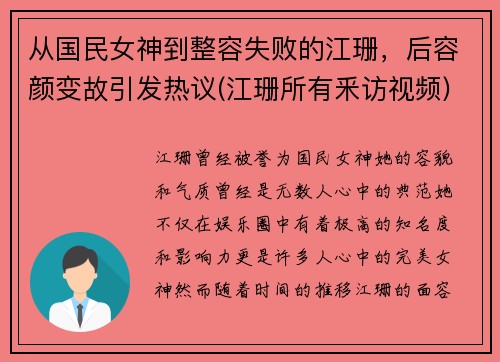 从国民女神到整容失败的江珊，后容颜变故引发热议(江珊所有釆访视频)