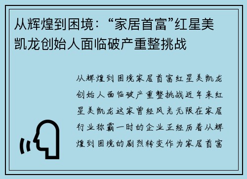 从辉煌到困境:“家居首富”红星美凯龙创始人面临破产重整挑战
