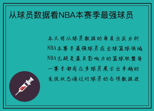 从球员数据看NBA本赛季最强球员