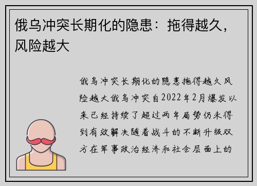 俄乌冲突长期化的隐患:拖得越久,风险越大