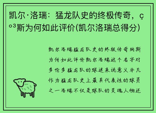凯尔·洛瑞：猛龙队史的终极传奇，纳斯为何如此评价(凯尔洛瑞总得分)