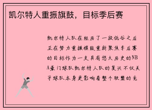凯尔特人重振旗鼓，目标季后赛