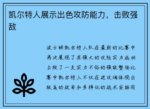 凯尔特人展示出色攻防能力，击败强敌