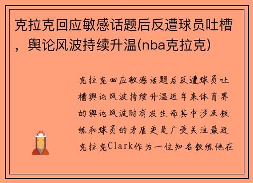 克拉克回应敏感话题后反遭球员吐槽，舆论风波持续升温(nba克拉克)