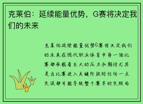 克莱伯：延续能量优势，G赛将决定我们的未来