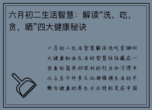 六月初二生活智慧：解读“洗，吃，贪，晒”四大健康秘诀