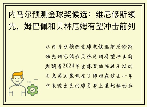 内马尔预测金球奖候选：维尼修斯领先，姆巴佩和贝林厄姆有望冲击前列