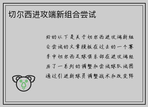 切尔西进攻端新组合尝试