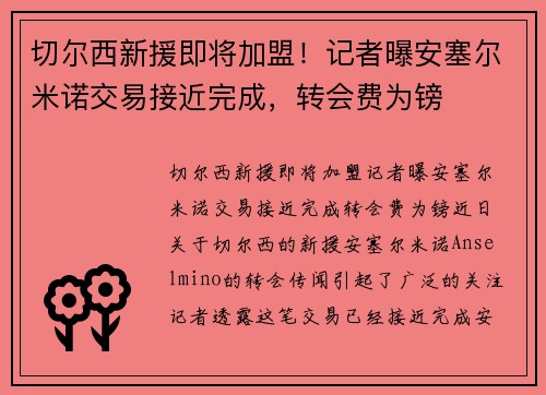 切尔西新援即将加盟！记者曝安塞尔米诺交易接近完成，转会费为镑