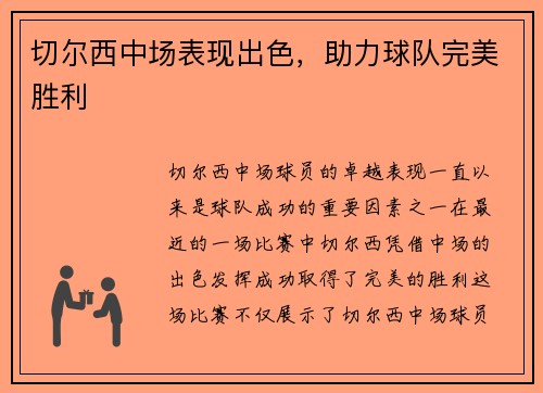 切尔西中场表现出色，助力球队完美胜利