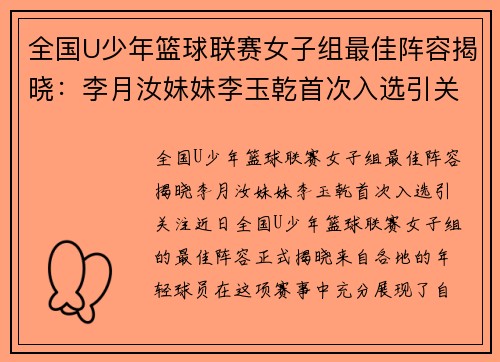 全国U少年篮球联赛女子组最佳阵容揭晓：李月汝妹妹李玉乾首次入选引关注