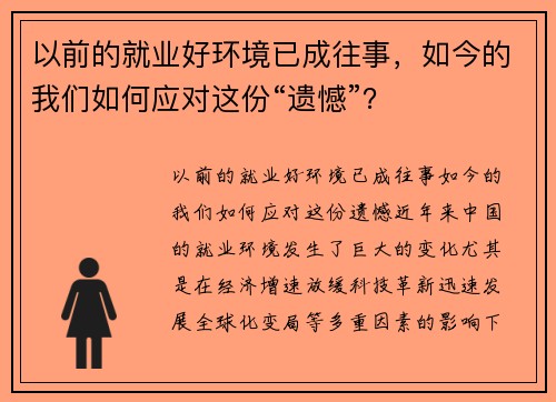 以前的就业好环境已成往事，如今的我们如何应对这份“遗憾”？