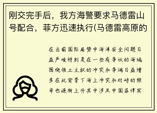 刚交完手后,我方海警要求马德雷山号配合,菲方迅速执行(马德雷高原的海拔是多少英尺)