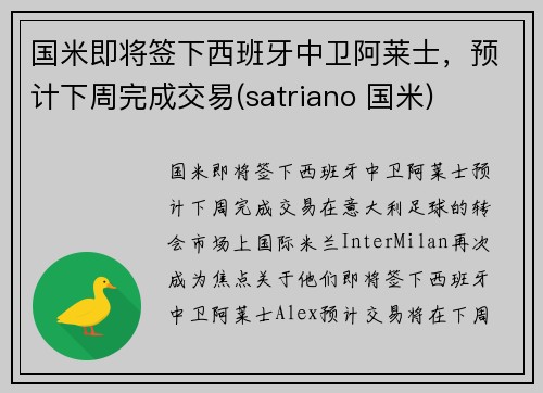 国米即将签下西班牙中卫阿莱士，预计下周完成交易(satriano 国米)