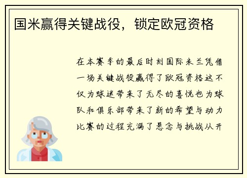国米赢得关键战役，锁定欧冠资格