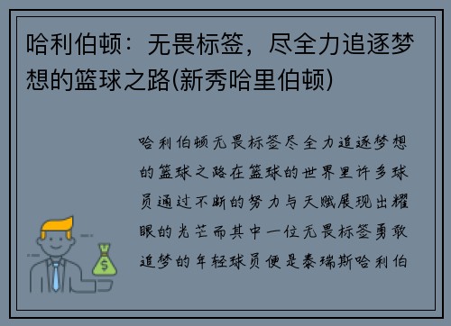 哈利伯顿：无畏标签，尽全力追逐梦想的篮球之路(新秀哈里伯顿)