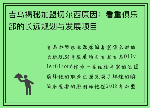吉乌揭秘加盟切尔西原因：看重俱乐部的长远规划与发展项目