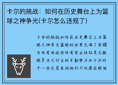 卡尔的挑战：如何在历史舞台上为篮球之神争光(卡尔怎么违规了)