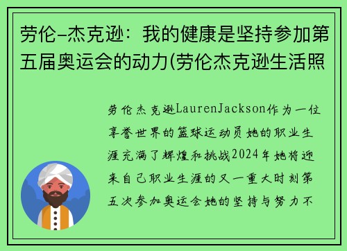劳伦-杰克逊：我的健康是坚持参加第五届奥运会的动力(劳伦杰克逊生活照)