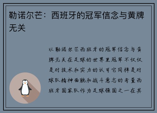 勒诺尔芒：西班牙的冠军信念与黄牌无关