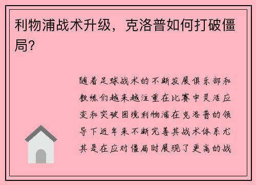 利物浦战术升级，克洛普如何打破僵局？