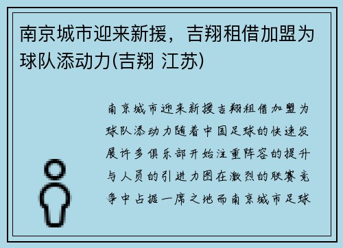 南京城市迎来新援，吉翔租借加盟为球队添动力(吉翔 江苏)