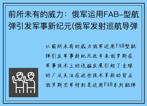 前所未有的威力：俄军运用FAB-型航弹引发军事新纪元(俄军发射巡航导弹)