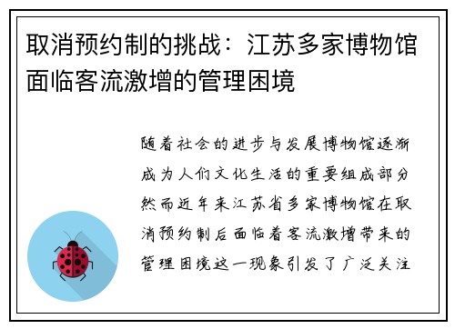 取消预约制的挑战：江苏多家博物馆面临客流激增的管理困境
