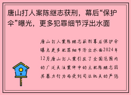唐山打人案陈继志获刑，幕后“保护伞”曝光，更多犯罪细节浮出水面