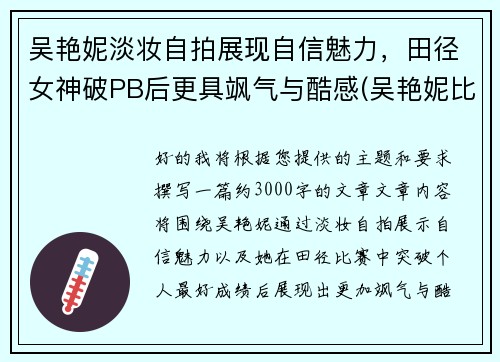 吴艳妮淡妆自拍展现自信魅力，田径女神破PB后更具飒气与酷感(吴艳妮比赛视频)