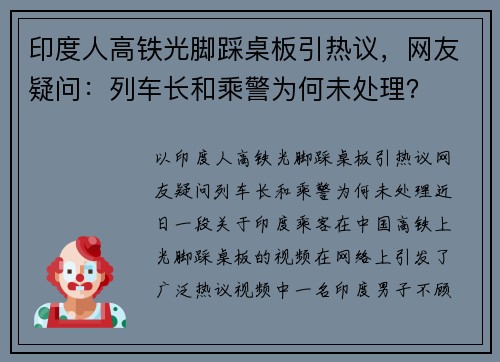 印度人高铁光脚踩桌板引热议，网友疑问：列车长和乘警为何未处理？