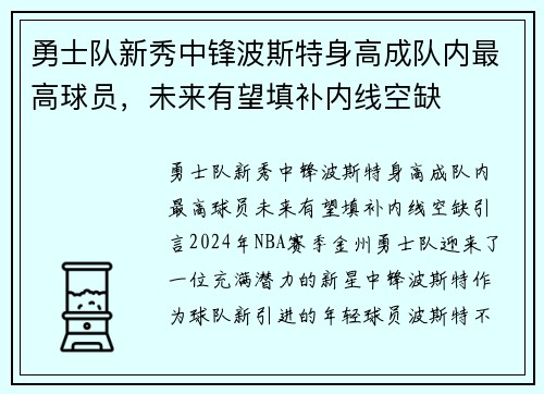 勇士队新秀中锋波斯特身高成队内最高球员，未来有望填补内线空缺