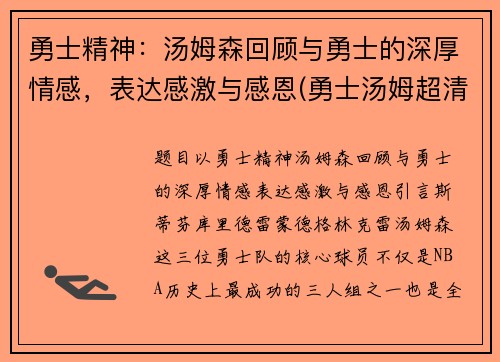 勇士精神：汤姆森回顾与勇士的深厚情感，表达感激与感恩(勇士汤姆超清)