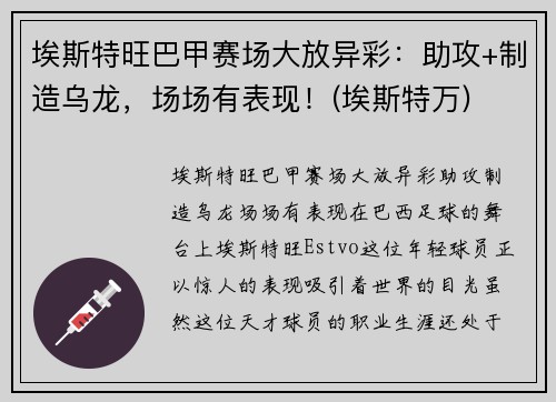 埃斯特旺巴甲赛场大放异彩：助攻+制造乌龙，场场有表现！(埃斯特万)