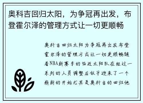 奥科吉回归太阳，为争冠再出发，布登霍尔泽的管理方式让一切更顺畅