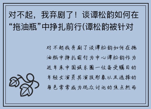 对不起，我弃剧了！谈谭松韵如何在“拖油瓶”中挣扎前行(谭松韵被针对)