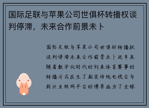 国际足联与苹果公司世俱杯转播权谈判停滞，未来合作前景未卜