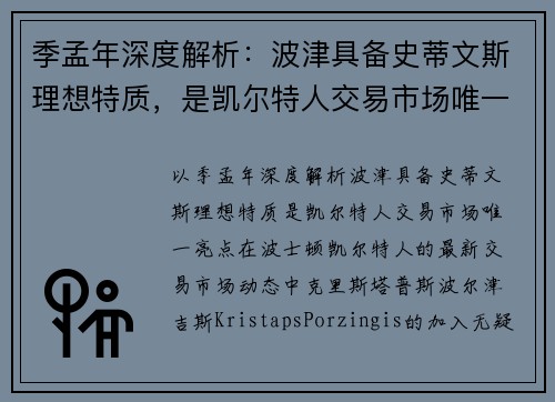 季孟年深度解析：波津具备史蒂文斯理想特质，是凯尔特人交易市场唯一亮点