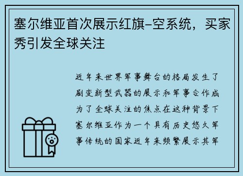 塞尔维亚首次展示红旗-空系统，买家秀引发全球关注