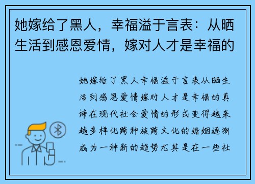 她嫁给了黑人，幸福溢于言表：从晒生活到感恩爱情，嫁对人才是幸福的真谛