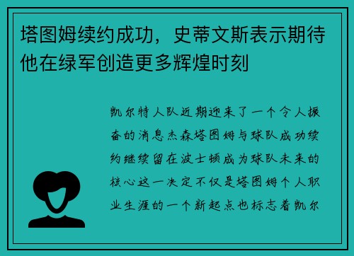 塔图姆续约成功，史蒂文斯表示期待他在绿军创造更多辉煌时刻