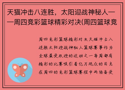 天猫冲击八连胜，太阳迎战神秘人——周四竞彩篮球精彩对决(周四篮球竞彩推荐)