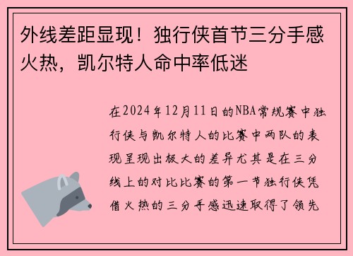 外线差距显现！独行侠首节三分手感火热，凯尔特人命中率低迷